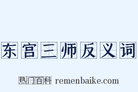 东宫三师反义词是什么意思的图片